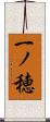 一ノ穂 Scroll