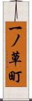 一ノ草町 Scroll