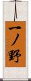 一ノ野 Scroll