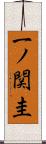 一ノ関圭 Scroll
