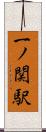 一ノ関駅 Scroll