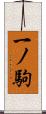 一ノ駒 Scroll