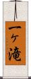 一ヶ滝 Scroll