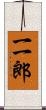 一一郎 Scroll