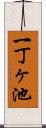 一丁ヶ池 Scroll