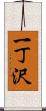 一丁沢 Scroll