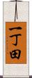 一丁田 Scroll