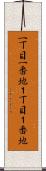 一丁目一番地 Scroll