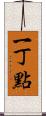 一丁點 Scroll