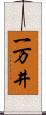 一万井 Scroll