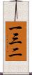 一三二 Scroll