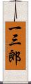 一三郎 Scroll