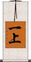 一上 Scroll