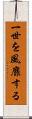 一世を風靡する Scroll