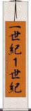一世紀 Scroll