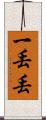 一丟丟 Scroll