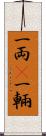 一両(P) Scroll