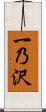 一乃沢 Scroll