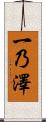 一乃澤 Scroll
