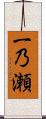 一乃瀬 Scroll