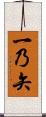 一乃矢 Scroll