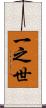 一之世 Scroll