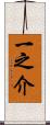 一之介 Scroll