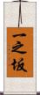 一之坂 Scroll