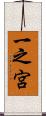 一之宮 Scroll