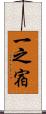 一之宿 Scroll