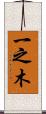 一之木 Scroll