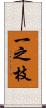 一之枝 Scroll