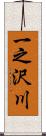 一之沢川 Scroll
