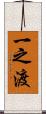 一之渡 Scroll
