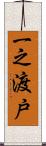 一之渡戸 Scroll