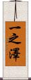 一之澤 Scroll