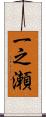 一之瀬 Scroll