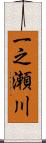一之瀬川 Scroll