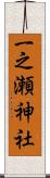 一之瀬神社 Scroll