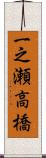 一之瀬高橋 Scroll