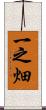 一之畑 Scroll