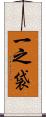 一之袋 Scroll