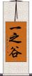 一之谷 Scroll