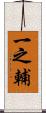 一之輔 Scroll
