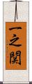 一之関 Scroll