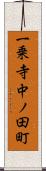 一乗寺中ノ田町 Scroll