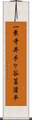 一乗寺井手ケ谷菖蒲平 Scroll