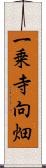 一乗寺向畑 Scroll