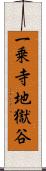 一乗寺地獄谷 Scroll