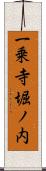 一乗寺堀ノ内 Scroll